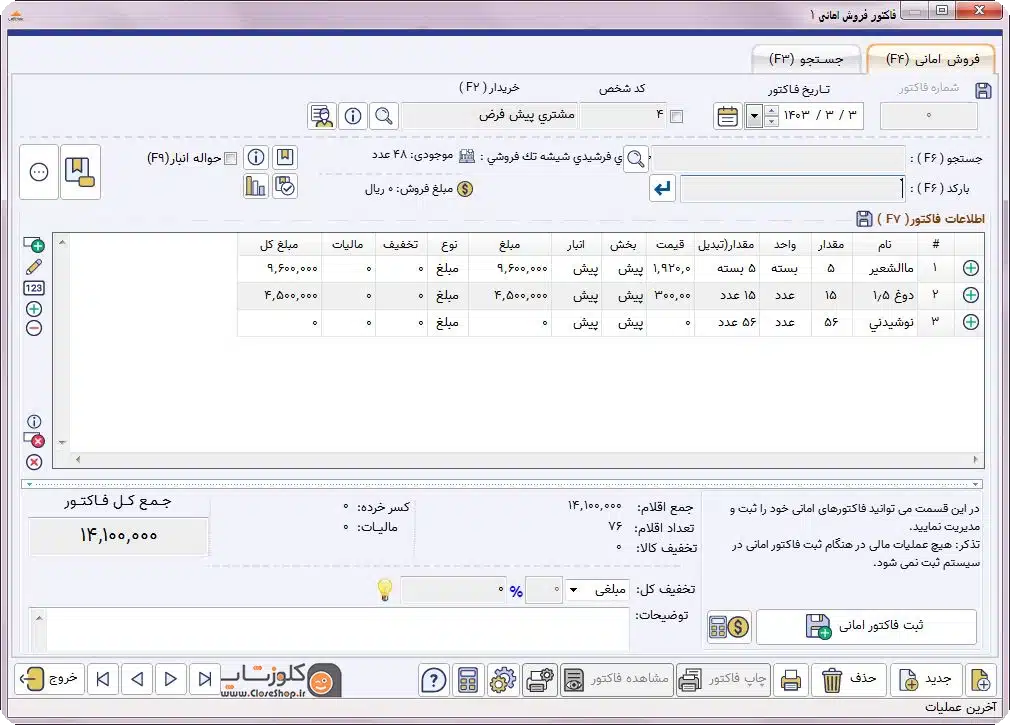 فاکتور امانی در نرم افزار حسابداری پرنس مناسب برای تمامی مشاغل تولید گروه مهندسی نرم افزار پژواک