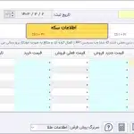 ثبت قیمت روزانه درنرم افزار اونس، نرم افزار حسابداری طلافروشی اونس بهترین نرم افزار تخصصی برای فروشندگان طلا وجواهر تولید گروه مهندسی نرم افزار پژواک