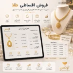 نرم افزار حسابداری اونس، حسابداری طلافروشی، حسابداری طلا و جواهر، حسابداری شرکت پژواک | کلوزشاپ | سایت رسمی فروش پژواک | شیراز
