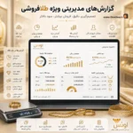 نرم افزار حسابداری اونس، حسابداری طلافروشی، حسابداری طلا و جواهر، حسابداری شرکت پژواک | کلوزشاپ | سایت رسمی فروش پژواک | شیراز