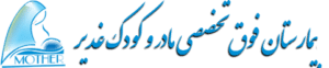بیمارستان فوق تخصصی مادر و کودک غدیر