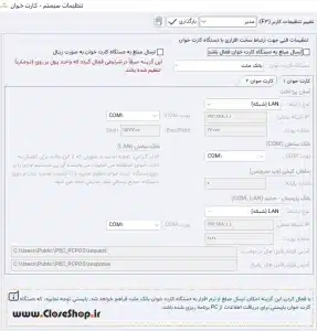 امکان اتصال کارتخوان به نرم افزار حسابداری طلافروشی اونس تولید گروه مهندسی نرم افزار پژواک