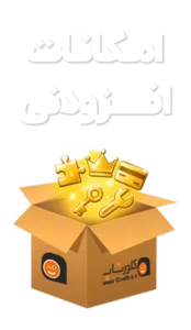 امکانات افزودنی نرم افزار های تولید شرکت پژواک