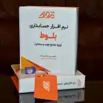 پک نرم افزار حسابداری بلوط ویژه فروشندگان مبلمان و صنایع چوب