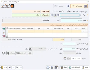 قابلیت تسویه حساب طلایی اشخاص در نرم افزار حسابداری طلافروشی اونس تولید گروه مهندسی نرم افزار پژواک