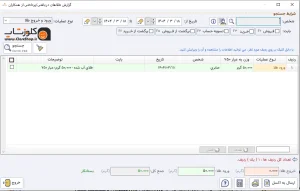 گزارش دریافتی و پرداختی از همکاران در نرم افزار طلافروشی اونس تولید شرکت پژواک