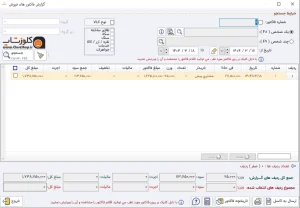 دریافت گزارش فاکتور فروش در نرم افزار حسابداری طلافروشی اونس تولید شرکت پژواک
