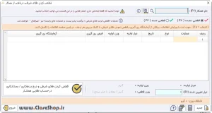 قطعی کردن طلای شرطی دریافتی از همکاران در نرم افزار اونس طلافروشان تولید گروه مهندسی نرم افزار پژواک