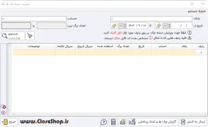 مدیریت دسته چک در نرم افزار طلافروشی اونس تولید گروه مهندسی نرم افزار پژواک