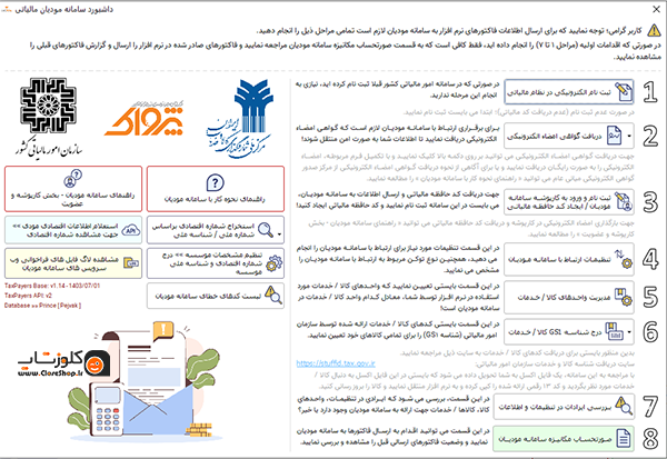 اتصال نرم افزار حسابداری طلافروشی اونس به سامانه مودیان مالیاتی