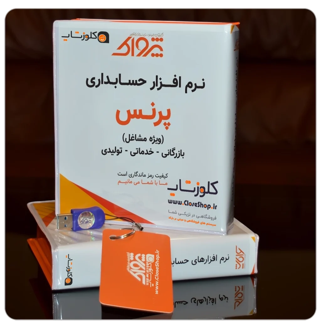 نرم افزار حسابداری فروشگاهی پرنس بهترین نرم افزار برای تمامی مشاغل تولید شرکت پژواک