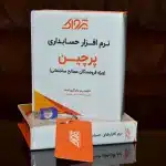 پک نرم افزار حسابداری پرچین ویژه فروشندگان مصالح ساختمانی