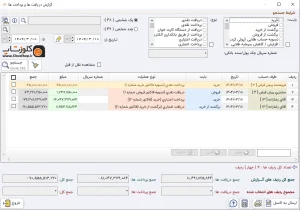 دریافت خروجی گزارش دریافت ها و پرداخت ها در نرم افزار حسابداری طلافروشی اونس تولید شرکت پژواک