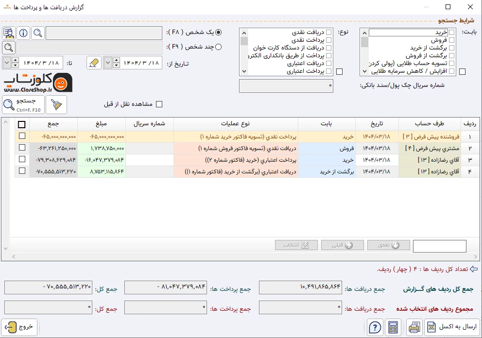 دریافت خروجی گزارش دریافت ها و پرداخت ها در نرم افزار حسابداری طلافروشی اونس تولید شرکت پژواک