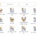 گزارشات نرم افزار حسابداری طلافروشی اونس تولید گروه مهندسی نرم افزار پژواک