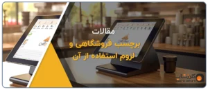 برچسب فروشگاهی و لزوم استفاده آن