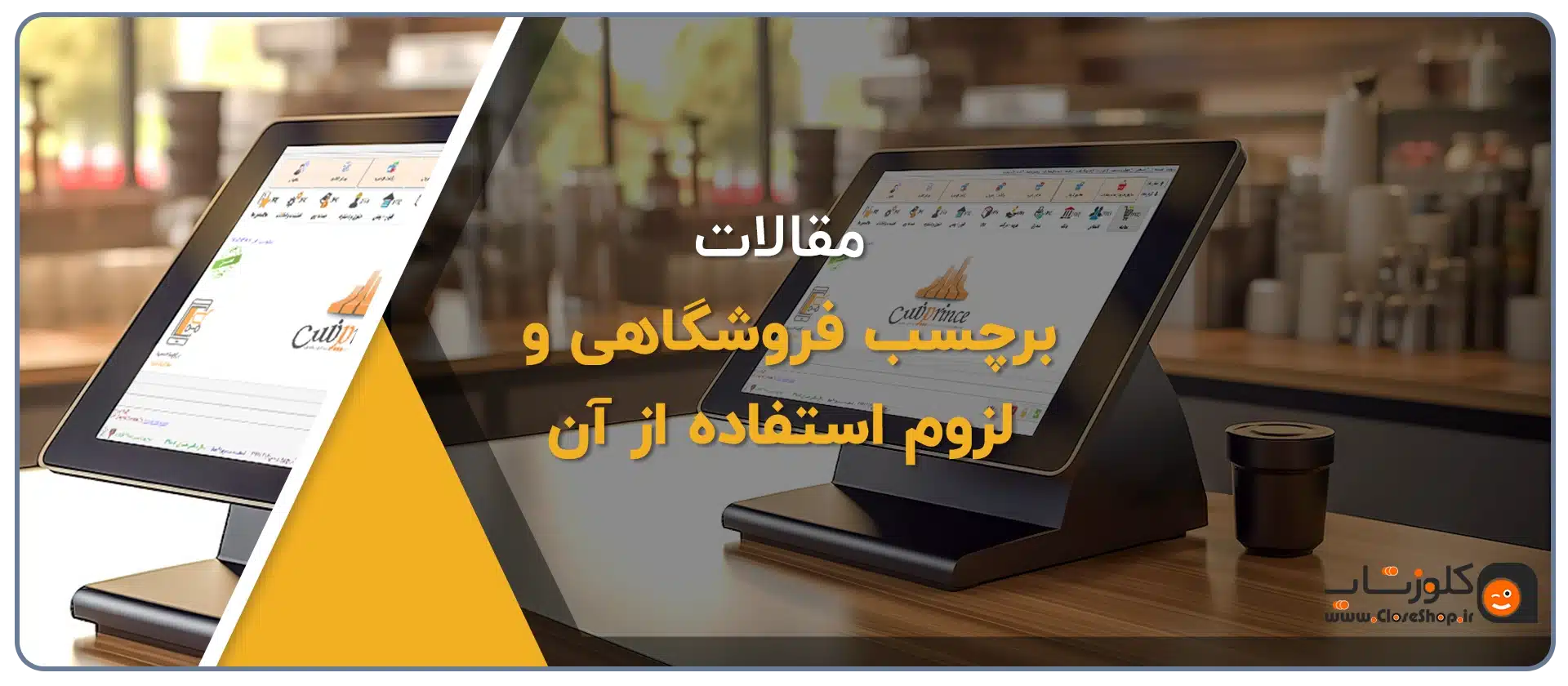 برچسب فروشگاهی و لزوم استفاده آن