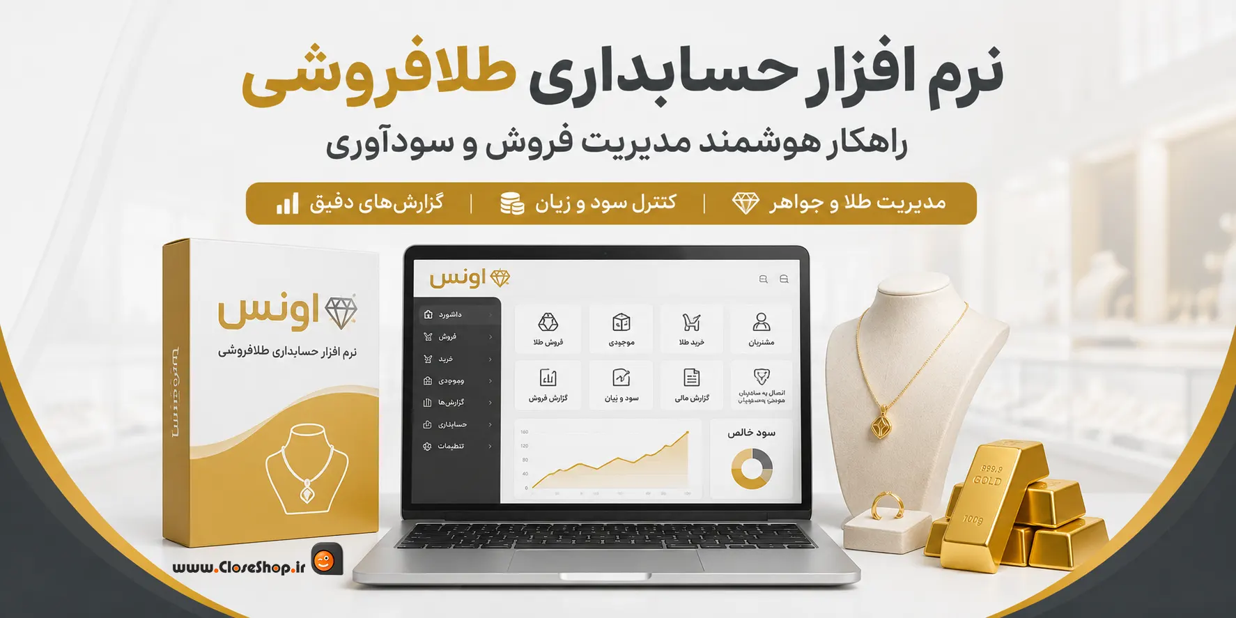 نرم افزار حسابداری اونس | نرم افزار طلافروشی اونس | حسابداری طلافروشی اونس