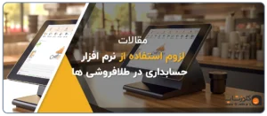 لزوم استفاده از نرم افزار طلافروشی