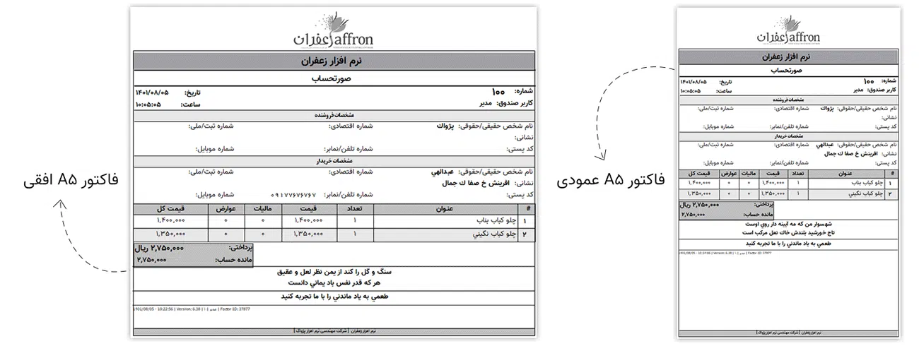 فاکتور a5 نرم افزار زعفران