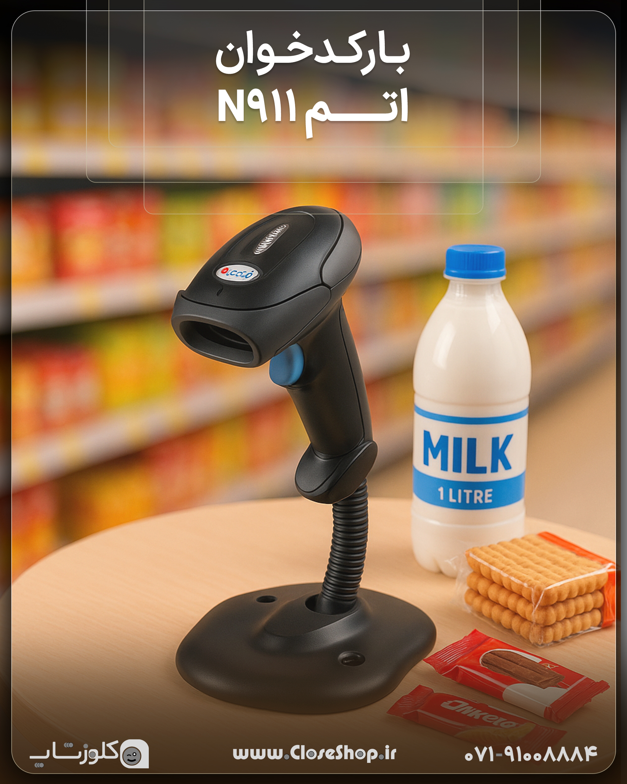 نمای نزدیک بارکدخوان اتم N911 با طراحی ارگونومیک