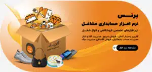 نرم افزار حسابداری پرنس، نرم افزار فروشگاهی پرنس