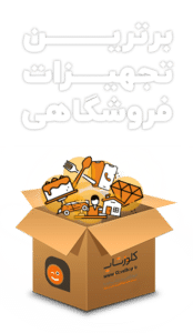 برترین تجهیزات فروشگاهی
