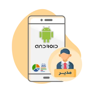 دانلود اپلیکیشن اندروید داشبورد مدیریتی نرم افزار حسابداری زعفران