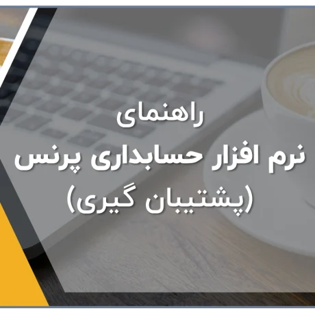 راهنمای نرم افزار حسابداری پرنس