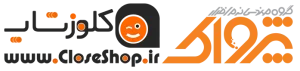 کلوزشاپ، فروشگاه آنلاین دفتر فروش شیراز (ملاصدرا) گروه مهندسی نرم افزار پژواک