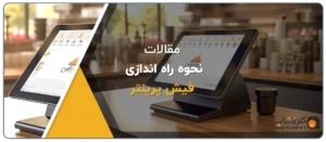 راه اندازی و نصب فیش پرینتر
