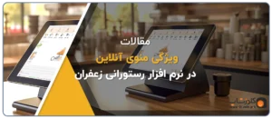 آموزش نرم افزار حسابداری زعفران ویژگی منوی مجازی