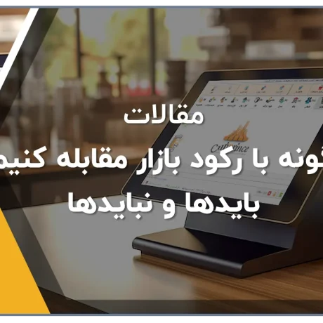بایدها و نبایدها در شرایط رکود بازار