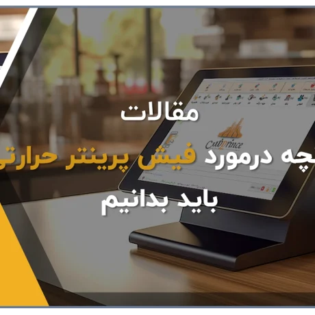 فیش پرینتر حرارتی