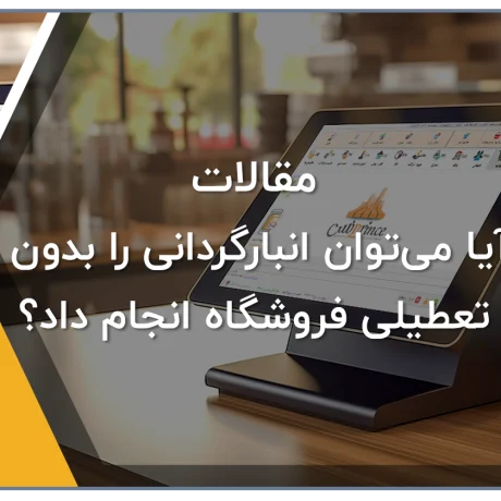 آیا می‌توان انبارگردانی را بدون تعطیلی فروشگاه انجام داد؟