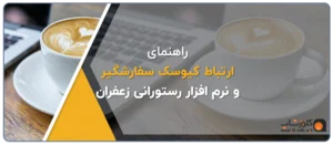 راهنمای ارتباط کیوسک سفارش گیر مشتری و نرم افزار زعفران