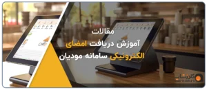 راهنمای دریافت امضا الکترونیکی جهت استفاده در سامانه مودیان مالیاتی