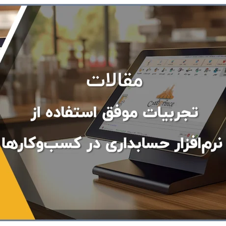 تجربیات موفق استفاده از نرم‌افزار حسابداری در کسب‌وکارها