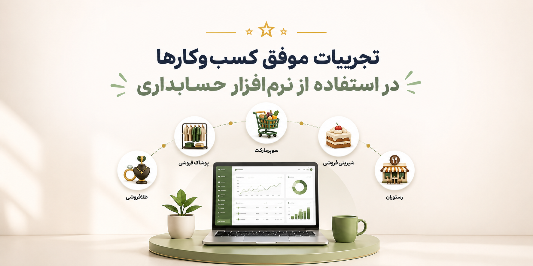 استفاده از نرم افزار حسابداری در فروشگاه
