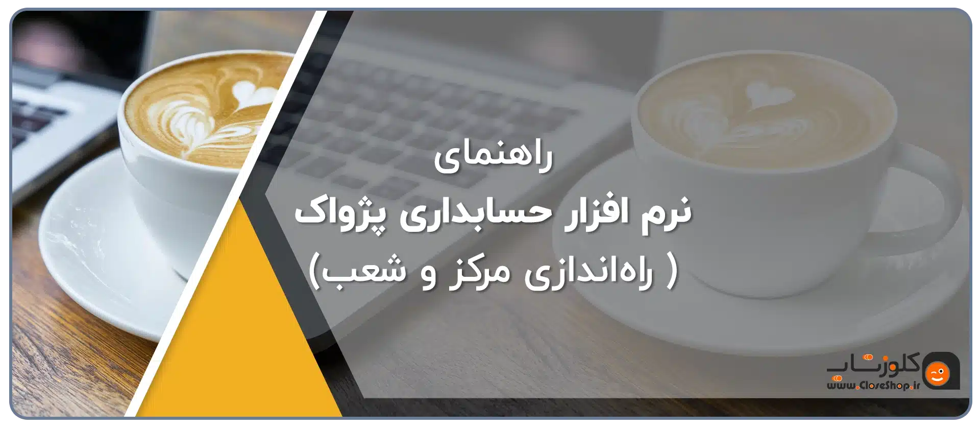 راه اندازی نرم افزار مرکز و شعب