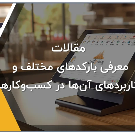 معرفی بارکدهای مختلف و کاربردهای آن‌ها در کسب‌وکارها