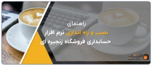 سناریو نصب و راه اندازی مرکز و شعب