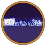 کافه کاست