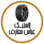 فروشگاه لاستیک عباس معارف