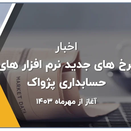 نرم افزار حسابداری پرنس