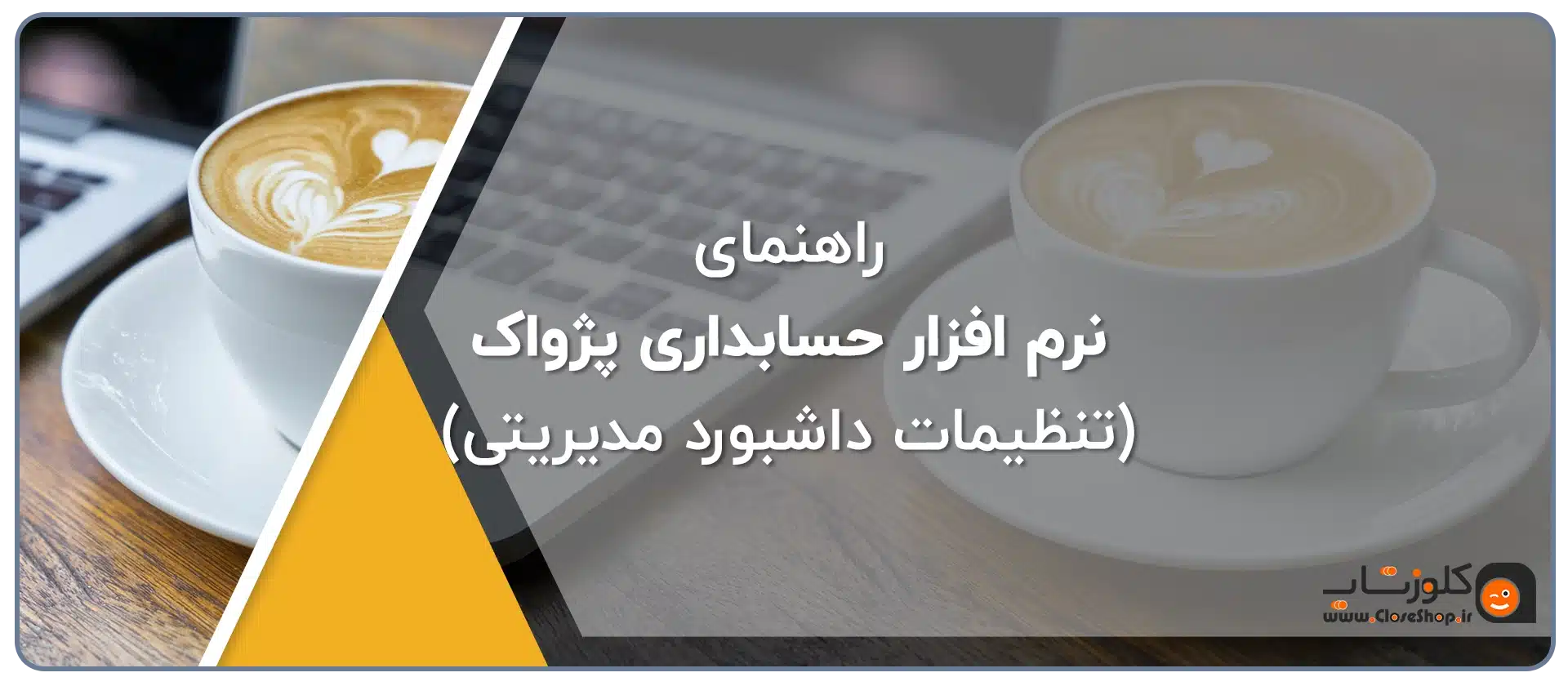 تنظیمات داشبورد مدیریتی در نرم افزار حسابداری پرنس