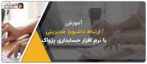 معرفی و آموزش داشبورد مدیریتی زعفران