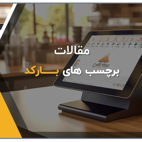 بارکد، بارکدخوان، برچسب بارکد