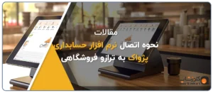 اتصال پژواک به ترازو فروشگاهی