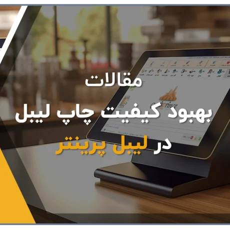 افزایش کیفیت چاپ برچسب در لیبل پرینتر، نکات کلیدی بهبود چاپ در لیبل پرینتر حرارتی فروشگاه آنلاین کلوزشاپ